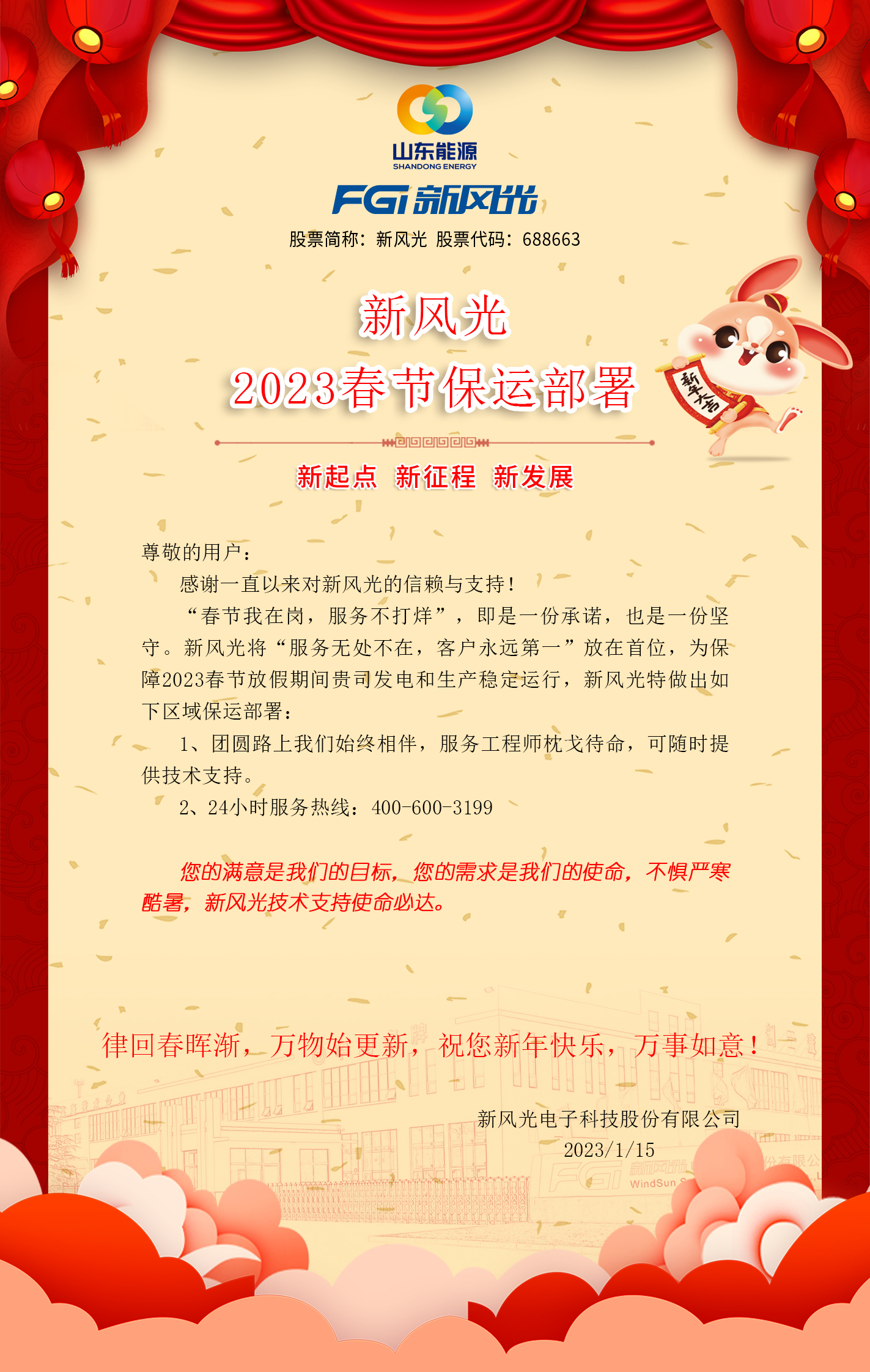 华体会（中国）2023春节保运部署 -改去掉联系方式.jpg