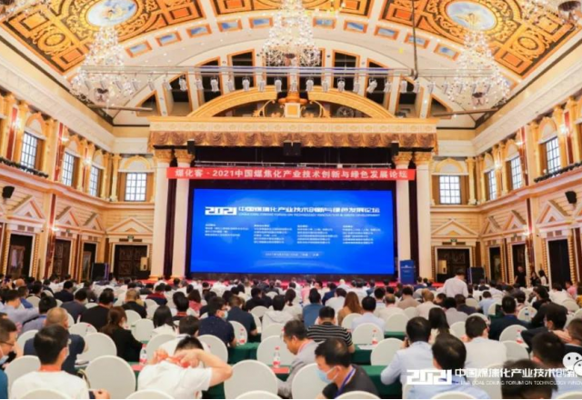 华体会（中国）参加2021中国煤焦化产业技术创新与绿色发展论坛