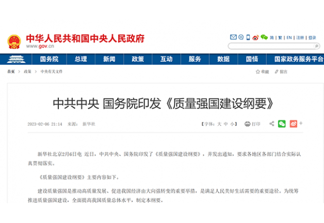 落实质量强国建设纲要 助推华体会（中国）质量再提升
