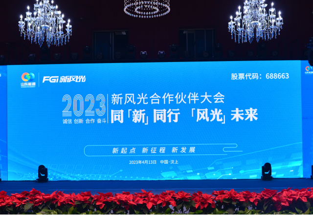 同“新”同行，“风光”未来——2023年华体会（中国）合作伙伴大会隆重召开