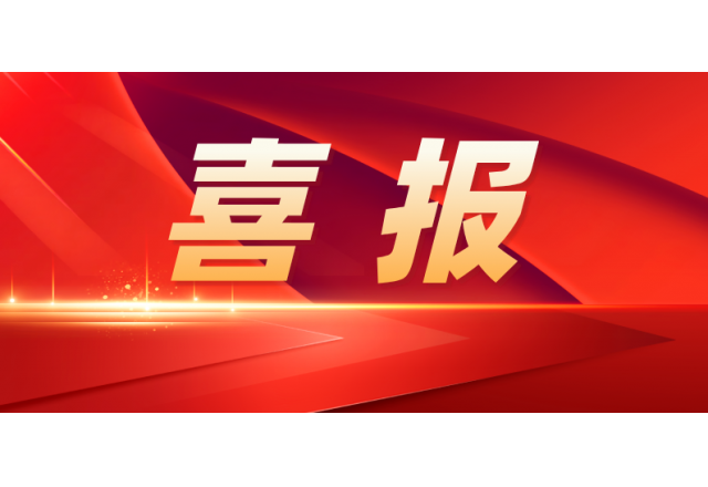 华体会（中国） | 公司入选国家级专精特新“小巨人”企业名单