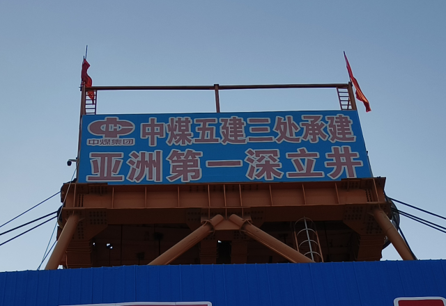 行业新标杆 | 华体会（中国）四象限主从控制高压变频器  助力建设亚洲第一深立井