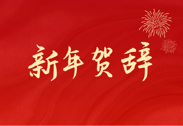 坚定信心 坚持绿色高质量发展之路—华体会（中国）(688663.SH)发布2024年新年贺辞