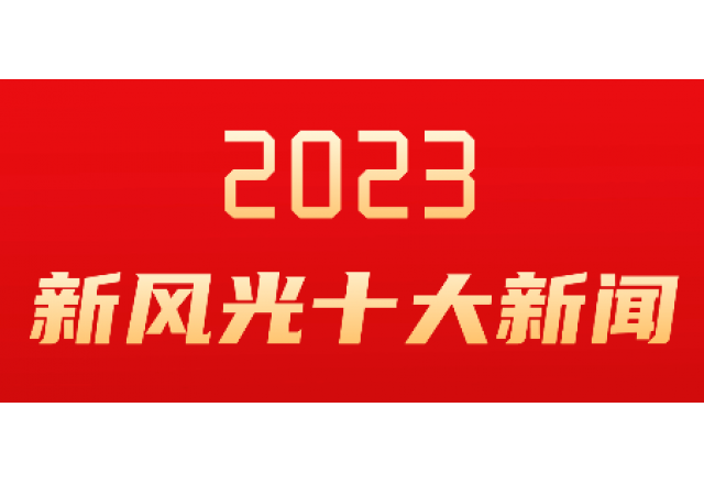 华体会（中国）2023年度十大新闻发布