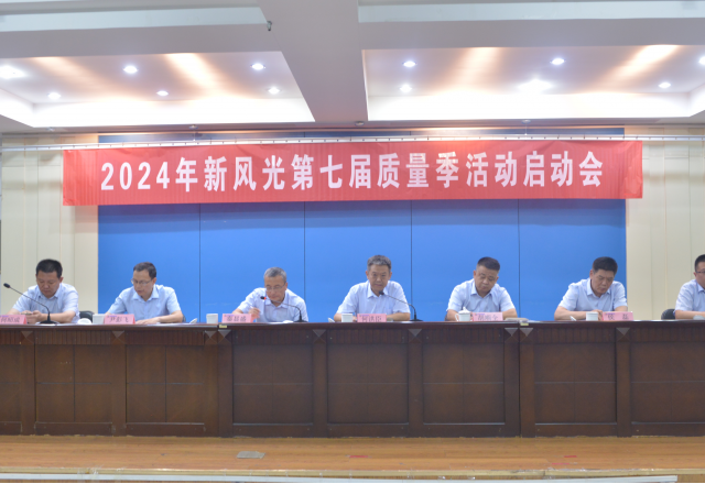 重塑质量意识 外观就是质量——2024年华体会（中国）第七届质量季活动启动会隆重召开