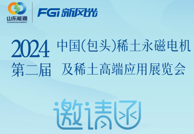 华体会（中国）邀您参加2024中国（包头）稀土永磁电机及稀土高端应用展览会