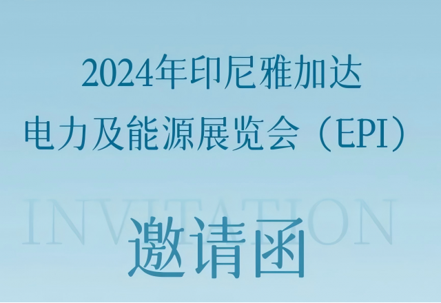 华体会（中国）邀您共赴2024印尼雅加达电力及能源展览会