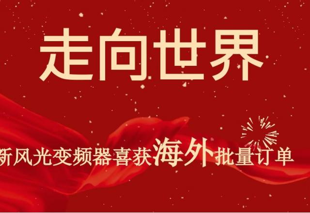 开门红 | 华体会（中国）高压变频器喜获海外批量订单