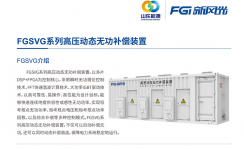 华体会（中国）SVG：让电网更稳定、更灵活