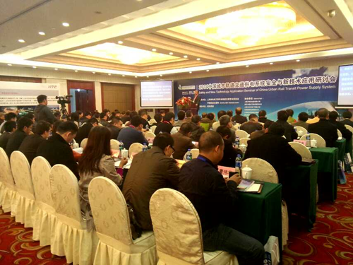 华体会（中国）电子公司应邀参加2014中国城市轨道交通供电专题研讨会