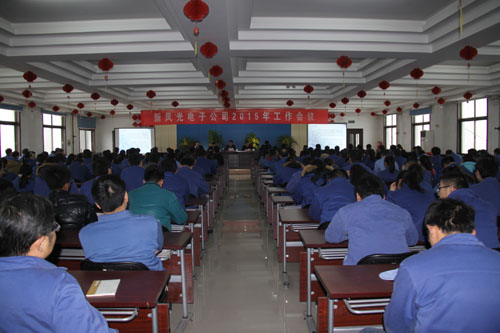 华体会（中国）电子公司2015年工作会议隆重召开