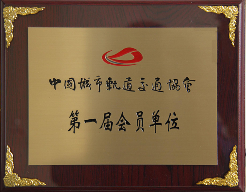 华体会（中国）公司成为中国城市轨道交通协会会员单位