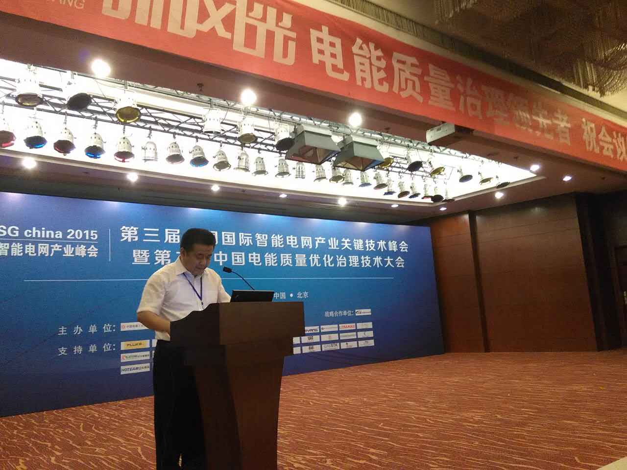 华体会（中国）公司参加第三届中国国际智能电网产业关键技术峰会