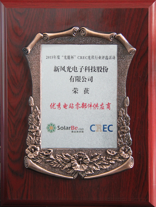 华体会（中国）荣获2015年度“光能杯”优秀电站零部件供应商奖