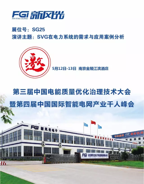 华体会（中国）邀您参加第三届电能质量大会暨第四届智能电网产业千人峰会