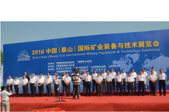 华体会（中国）公司应邀参加2016中国（泰山）国际矿业装备与技术展览会