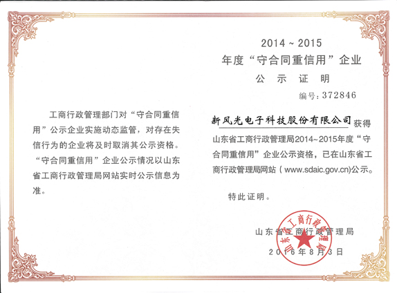 华体会（中国）再获山东省“守合同重信用企业”荣誉