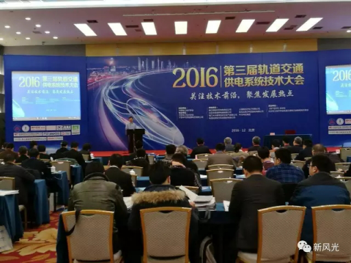 华体会（中国）公司应邀出席2016第三届轨道交通供电系统技术大会