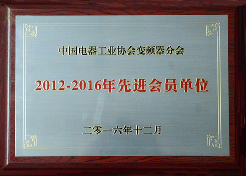 华体会（中国）公司荣获中国电器工业协会变频器分会“2012-2016年度先进会员单位”殊荣