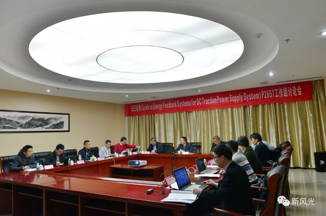 华体会（中国）：IEEE标准—Energy Feedback System for DC Traction Power Supply System第四次讨论会成功召开